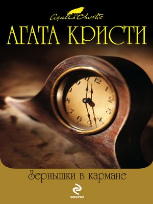 cover image of Зернышки в кармане